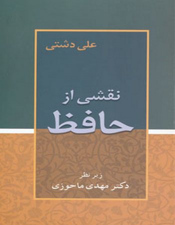 نقشی از حافظ